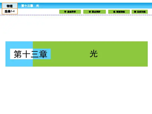 (人教版)高中物理选修3-4课件：13.1光的反射和折射  