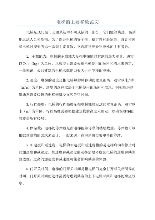 电梯的主要参数范文
