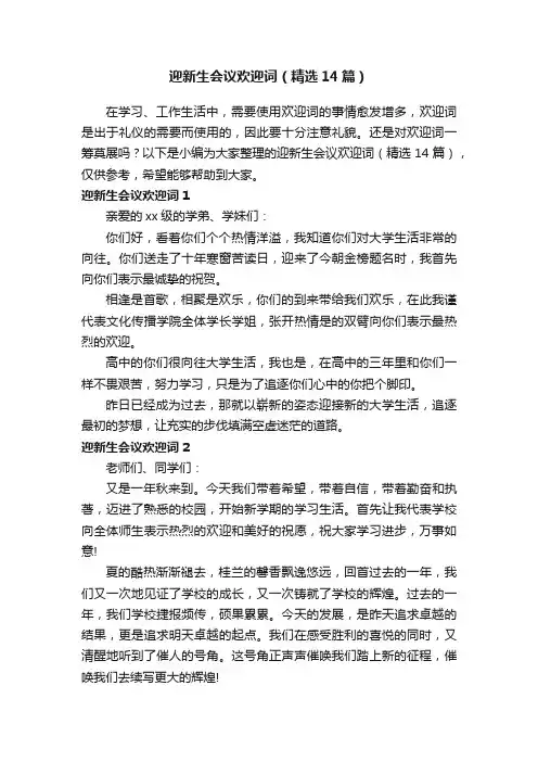 迎新生会议欢迎词（精选14篇）