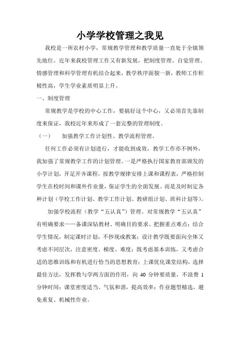 小学学校管理之我见