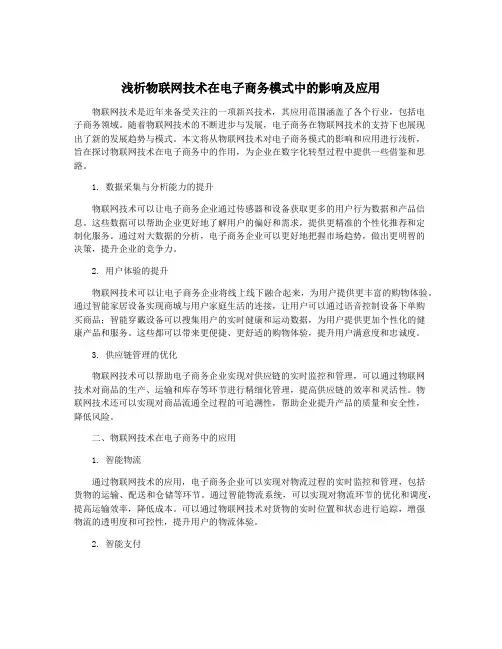 浅析物联网技术在电子商务模式中的影响及应用