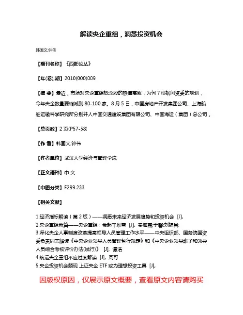 解读央企重组，洞悉投资机会