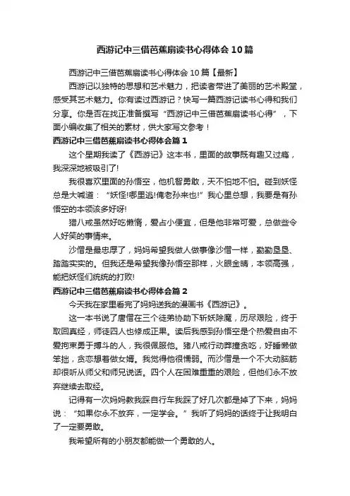 西游记中三借芭蕉扇读书心得体会10篇