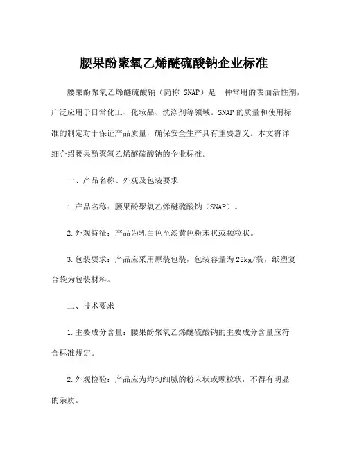 腰果酚聚氧乙烯醚硫酸钠企业标准