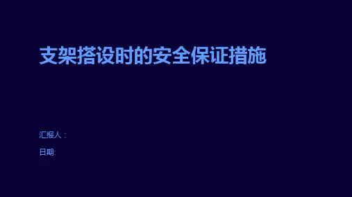 支架搭设时的安全保证措施