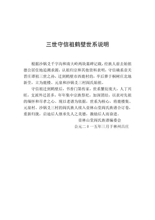 壶林山堂阎氏族谱壶关四世守信祖之鹤壁世系说明