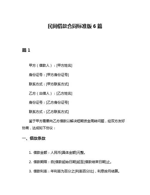 民间借款合同标准版6篇