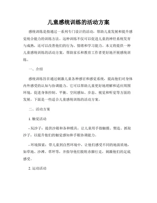 儿童感统训练的活动方案