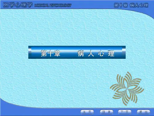 医学心理学第10章--病人心理