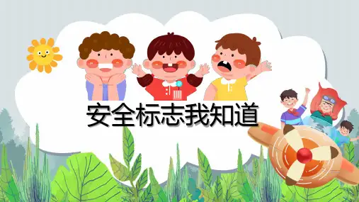 幼儿、中小学安全教育《认识安全标志》PPT课件