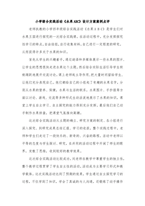 小学综合实践活动《水果ABC》设计方案案例点评