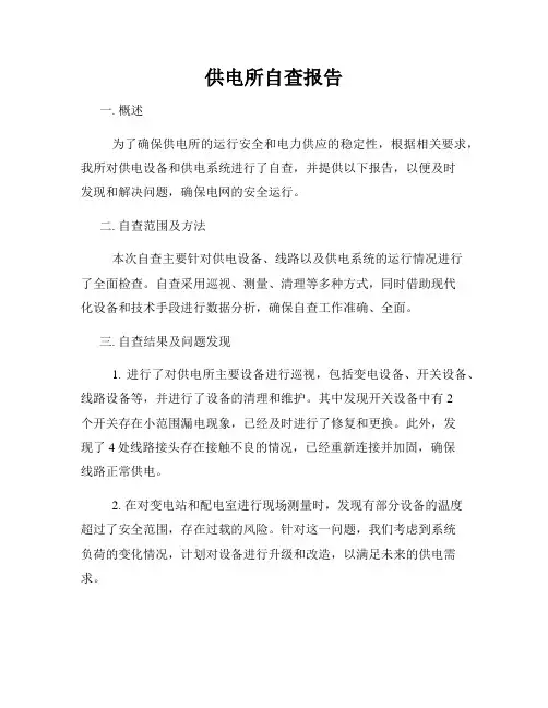 供电所自查报告