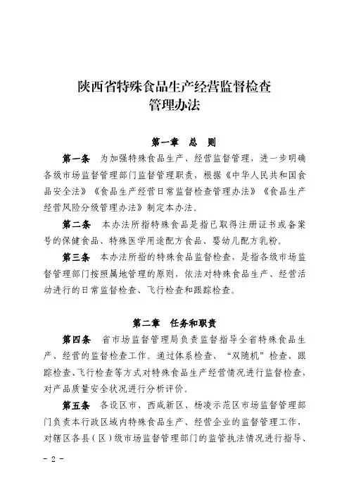 陕西省特殊食品生产经营监督检查管理办法