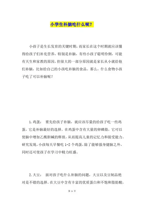 小学生补脑吃什么呢？