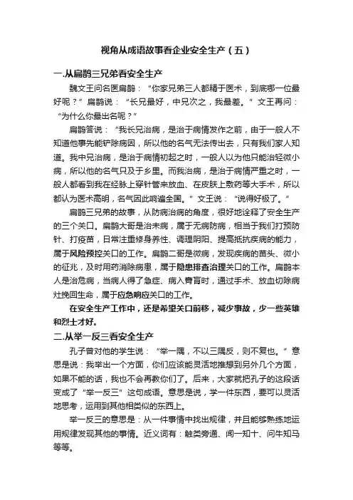 视角从成语故事看企业安全生产（五）