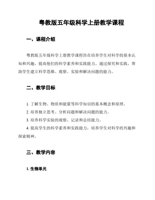 粤教版五年级科学上册教学课程
