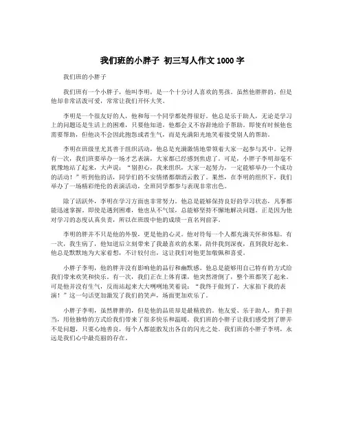 我们班的小胖子 初三写人作文1000字