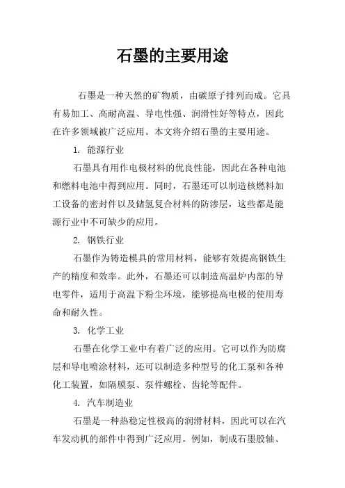 石墨的主要用途
