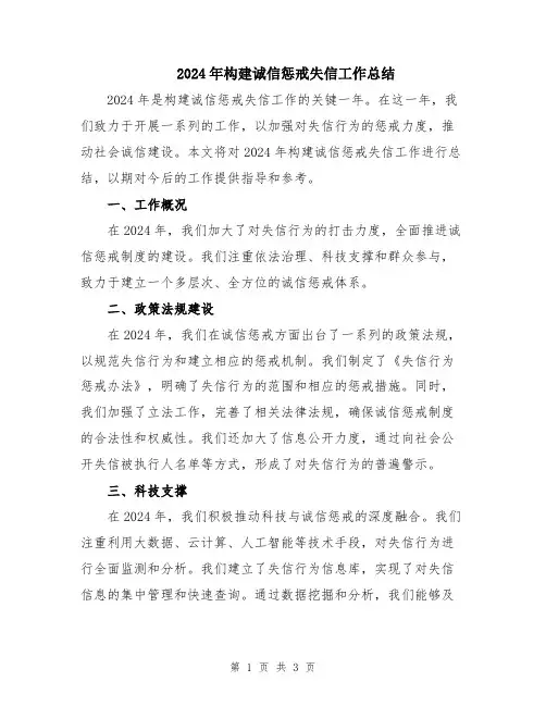 2024年构建诚信惩戒失信工作总结