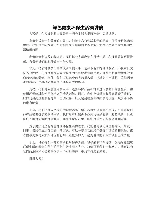 绿色健康环保生活演讲稿