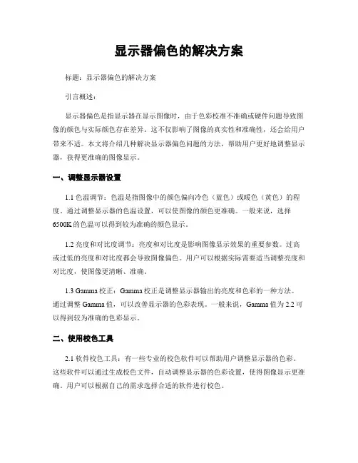 显示器偏色的解决方案