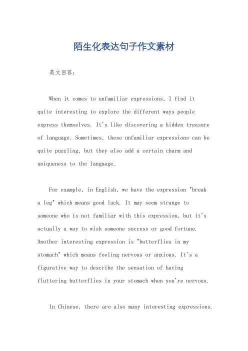 陌生化表达句子作文素材