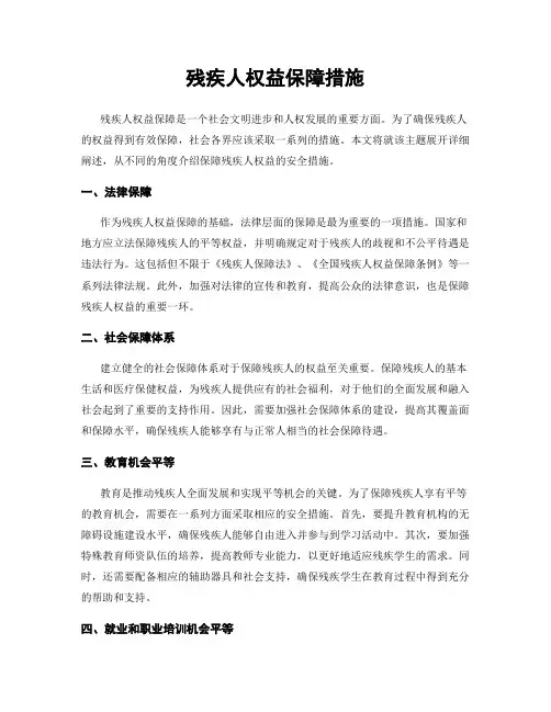 残疾人权益保障措施