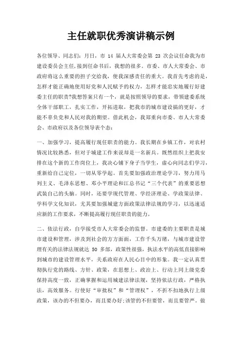 主任就职优秀演讲稿示例三篇