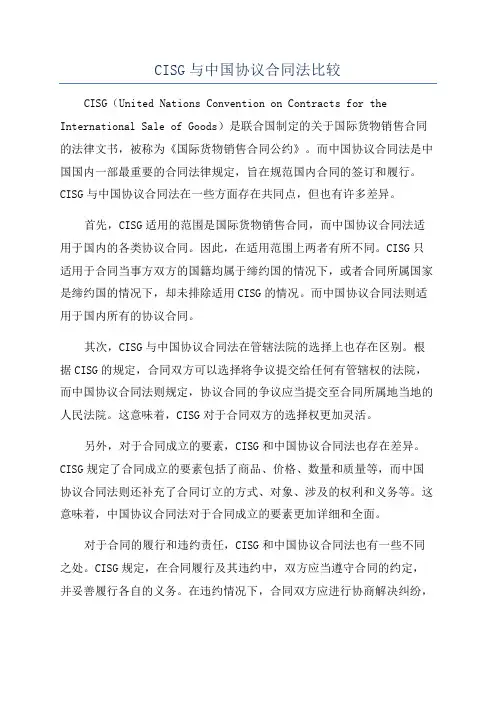 CISG与中国协议合同法比较