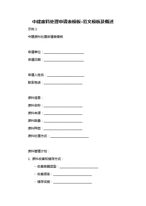 中建废料处理申请表模板-概述说明以及解释