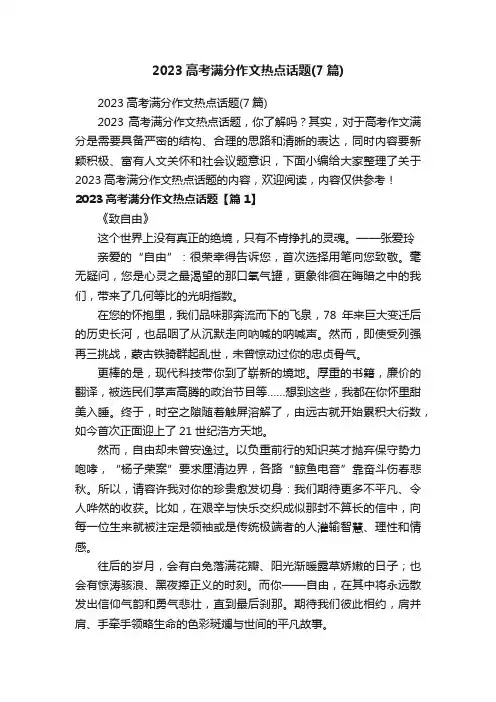 2023高考满分作文热点话题（7篇）