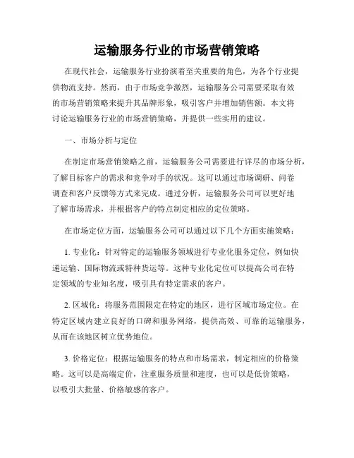 运输服务行业的市场营销策略