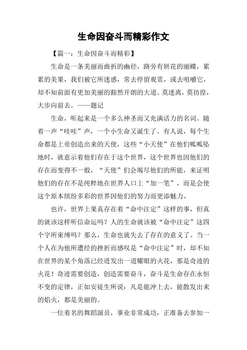 生命因奋斗而精彩作文