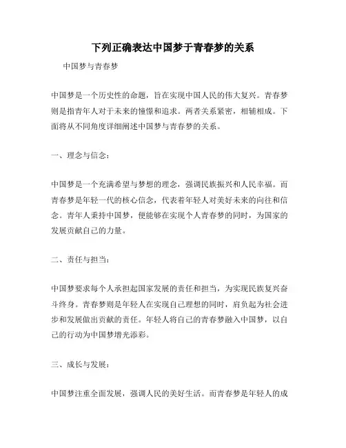 下列正确表达中国梦于青春梦的关系