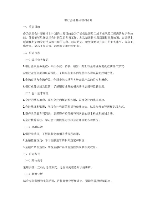 银行会计基础培训计划