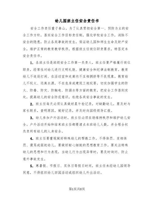 幼儿园班主任安全责任书（三篇）