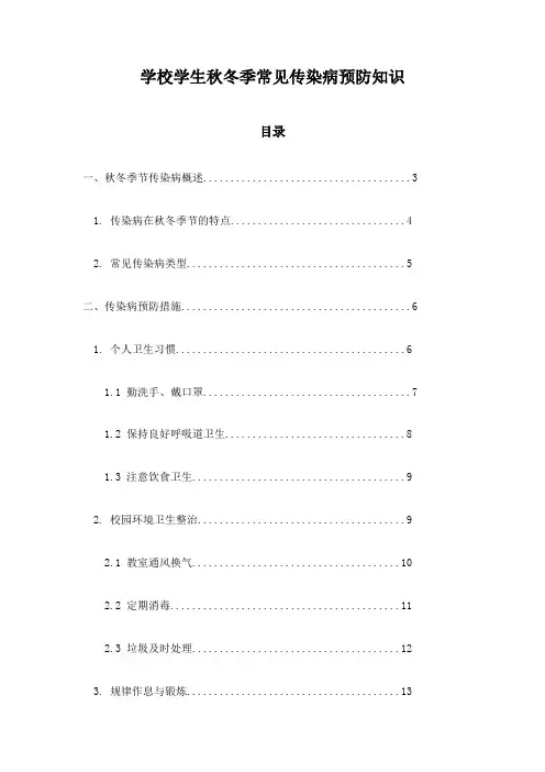 学校学生秋冬季常见传染病预防知识