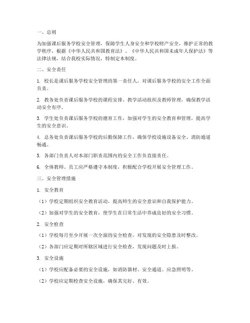 课后服务学校安全管理制度