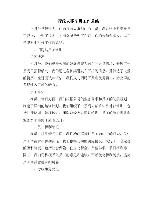 行政人事7月工作总结