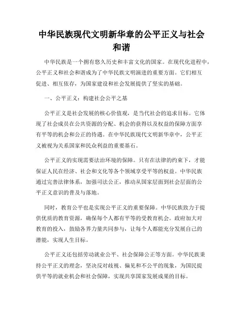 中华民族现代文明新华章的公平正义与社会和谐