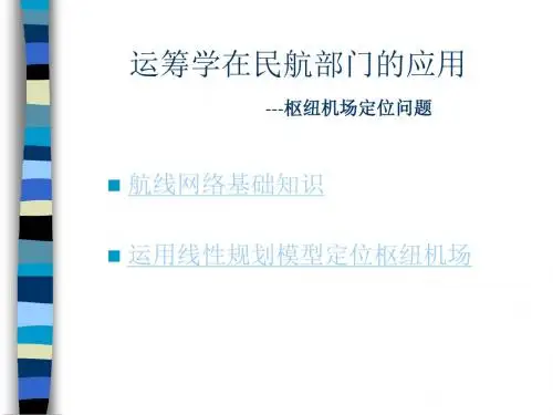 运筹学在民航部门的应用