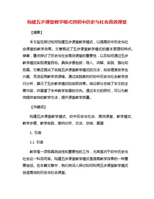 构建五步课堂教学模式创初中历史与社会高效课堂