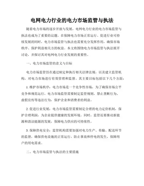 电网电力行业的电力市场监管与执法