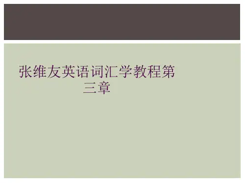 张维友英语词汇学教程第三章