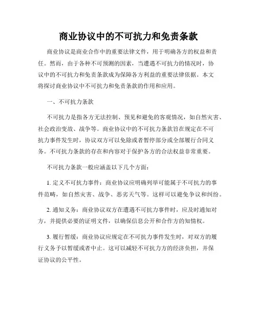 商业协议中的不可抗力和免责条款