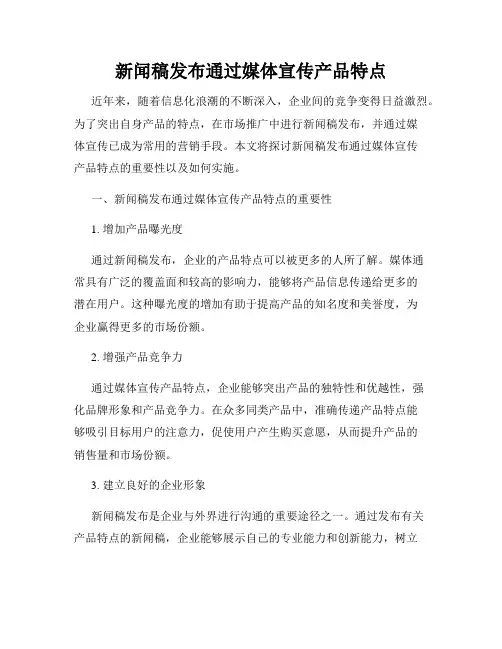 新闻稿发布通过媒体宣传产品特点