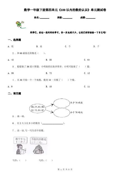 数学一年级下册第四单元《100以内的数的认识》单元测试卷