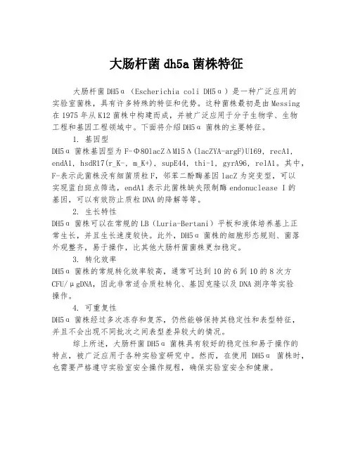 大肠杆菌dh5a菌株特征