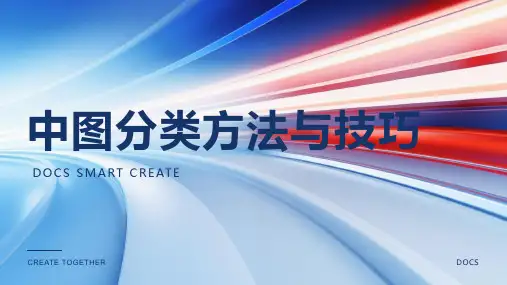 中图分类资料