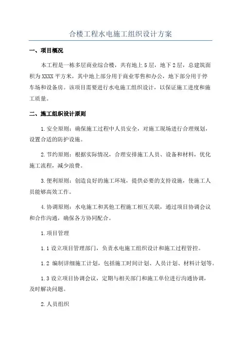 合楼工程水电施工组织设计方案
